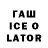 Гашиш ice o lator Finest